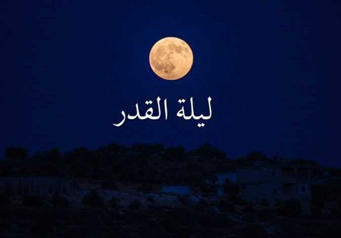 ليلة القدر