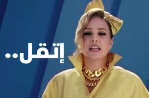 “غفلتنا كلنا”.. مفاجأة شيرين رضا في إعلان “إتقل” تصدم “السوشيال ميديا”