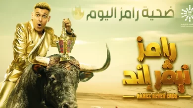 رامز نيفر إند