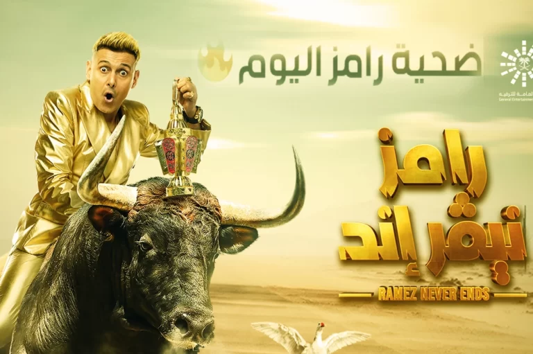 رامز نيفر إند