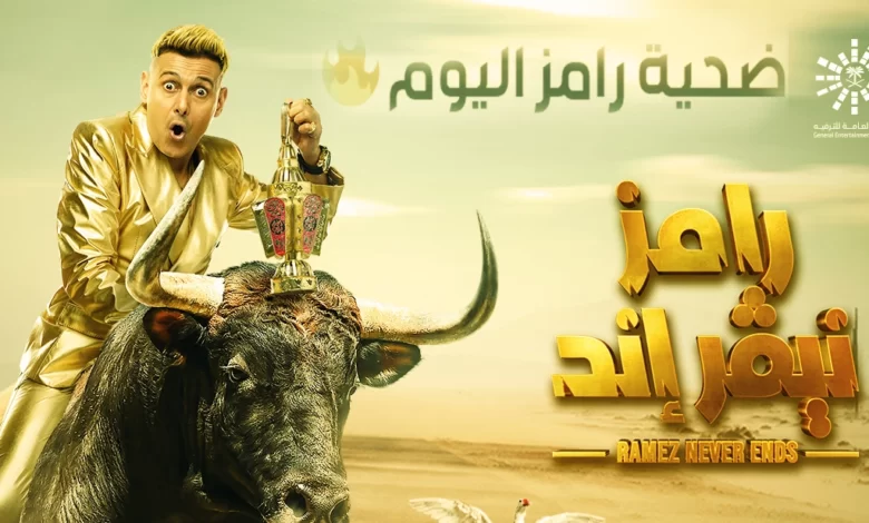 رامز نيفر إند