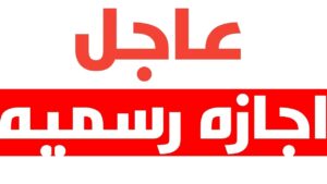 تعرف على موعد إجازة عيد العمال للحكومة والقطاع الخاص والبنوك