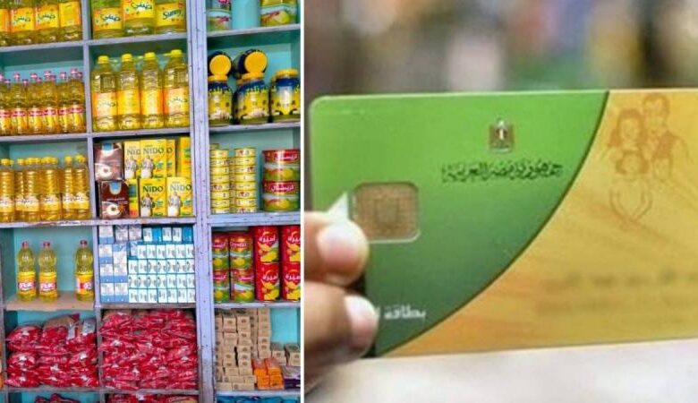 بطاقات التموين