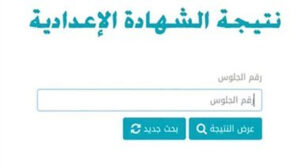 رابط نتيجة الشهادة الاعدادية في الجيزة