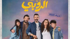 اليوم.. عرض فيلم “بيت الروبي” بسينما الشعب