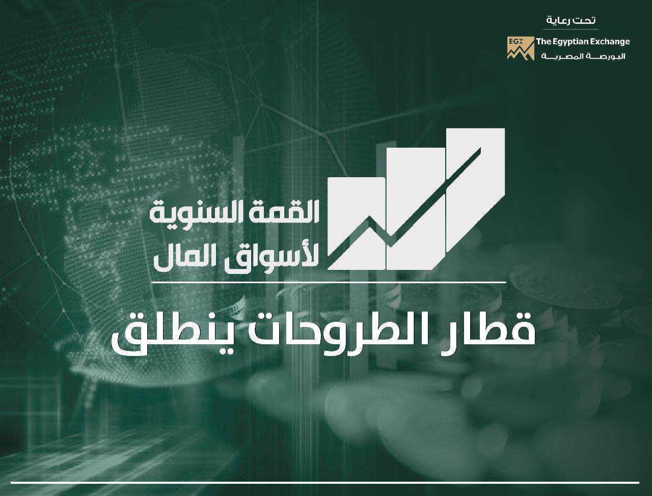 القمة السنوية لأسواق المال تنطلق الثلاثاء المقبل