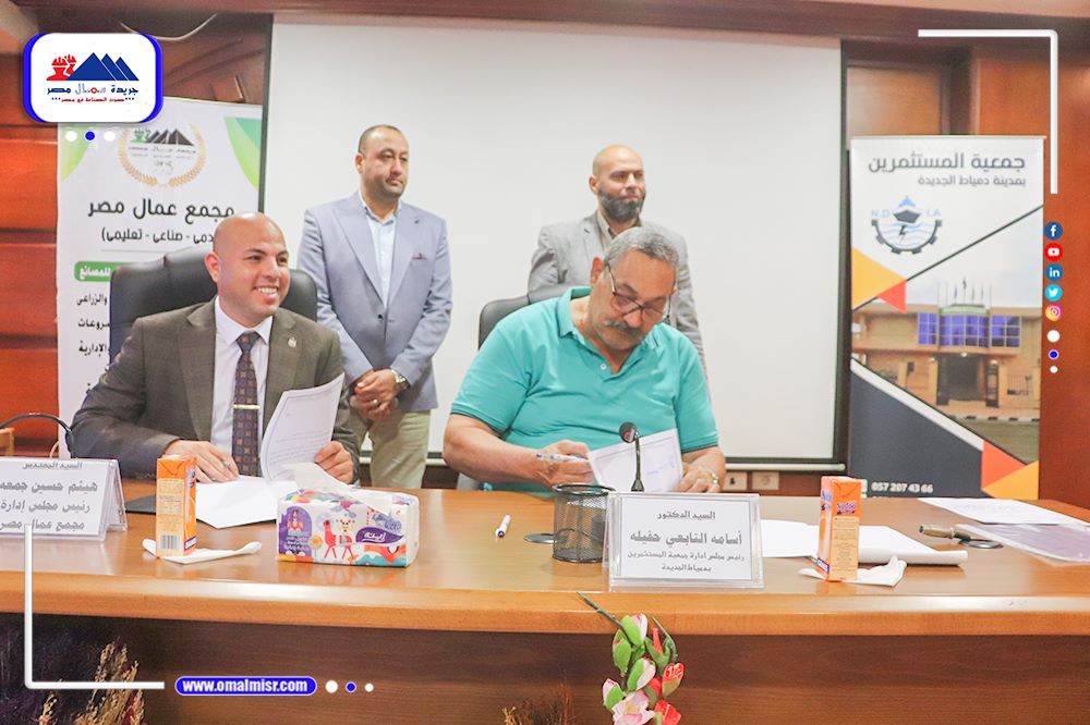بروتوكول تعاون بين “عمال مصر” و”جمعية المستثمرين” بدمياط الجديدة لتقديم خدمات استثمارية وصناعية