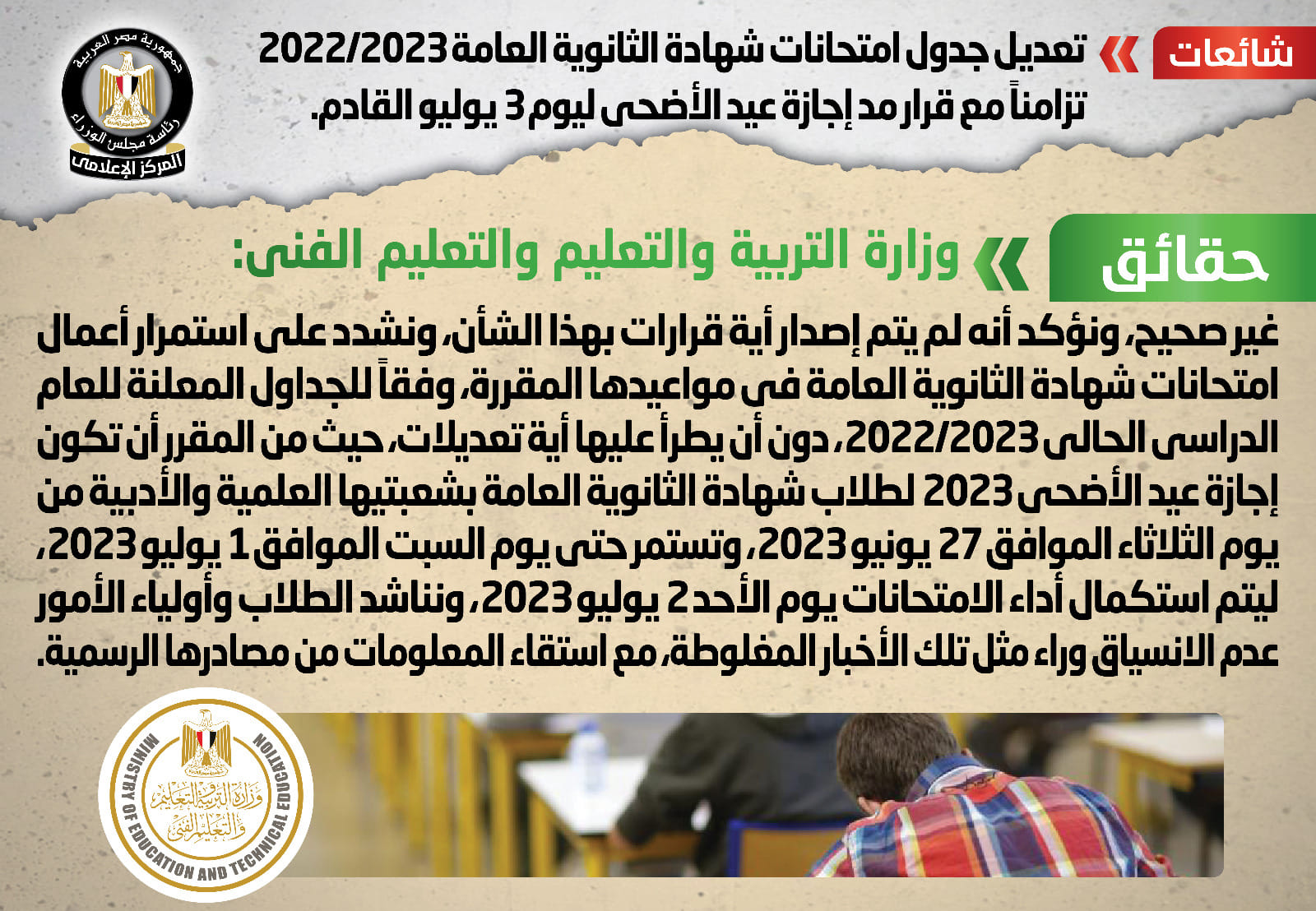 حقيقة تعديل جدول امتحانات شهادة الثانوية العامة 2023/2022