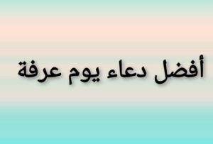 تعرف على فضل يوم عرفة.. وأفضل دعاء فيه