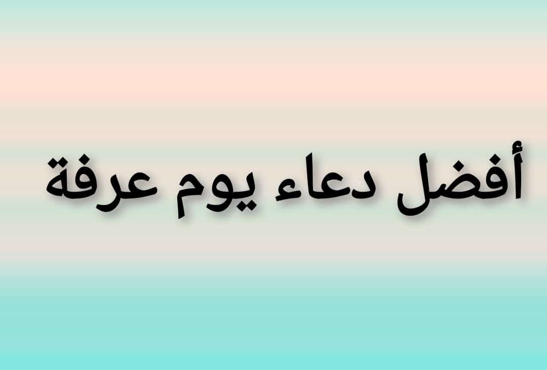 تعرف على فضل يوم عرفة.. وأفضل دعاء فيه