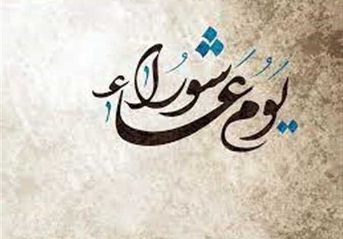 يوم عاشوراء