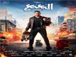 “البعبع” لـ”أمير كرارة” يواصل نجاحه في شباك التذاكر.. ويحتل المركز الثاني بعد “بيت الروبي”