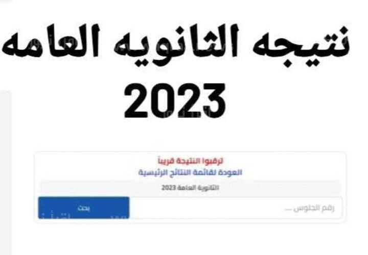 نتيجة الثانوية العامة