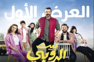 إيرادات فيلم بيت الروبي تتخطى الـ مليون ونص أمس الأربعاء