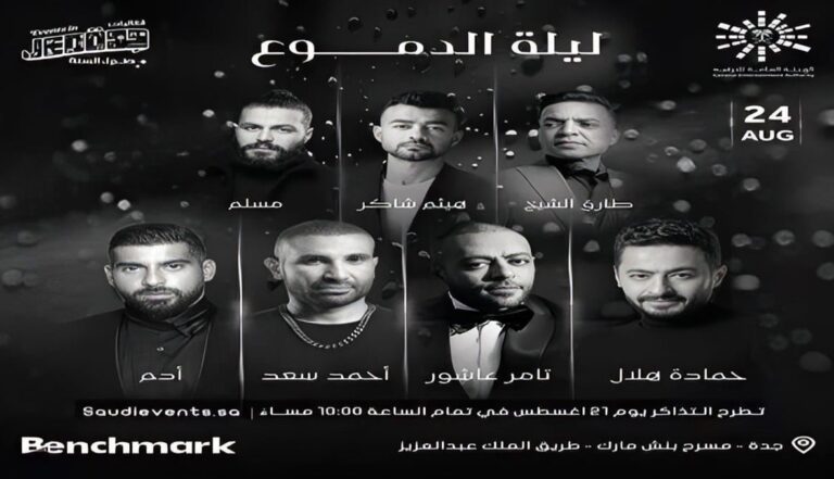 حفل ليلة الدموع