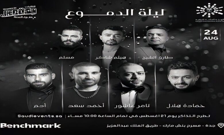 حفل ليلة الدموع