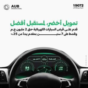 قرض السيارة الكهربائية