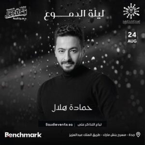 حمادة هلال ينوه عن حفله في السعودية