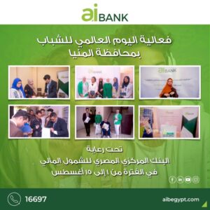 بنك الإستثمار العربي يتواجد بمحافظة المنيا بمناسبة اليوم العالمي للشباب