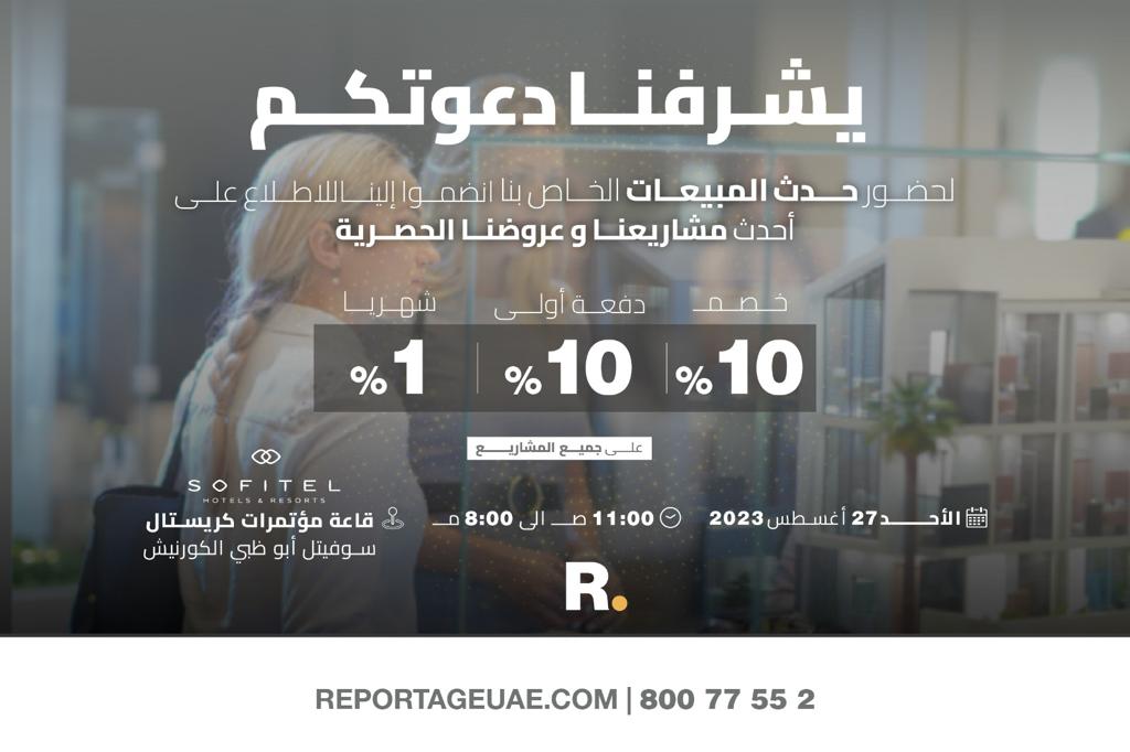 «ريبورتاج العقارية» تنظم يوماً خاصاً للمبيعات بأبوظبي