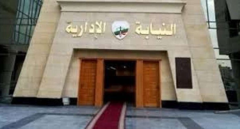 النيابة الإدارية