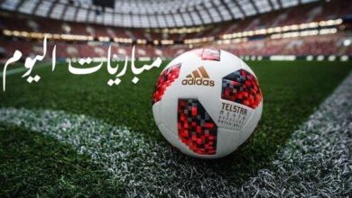 مواعيد مباريات اليوم