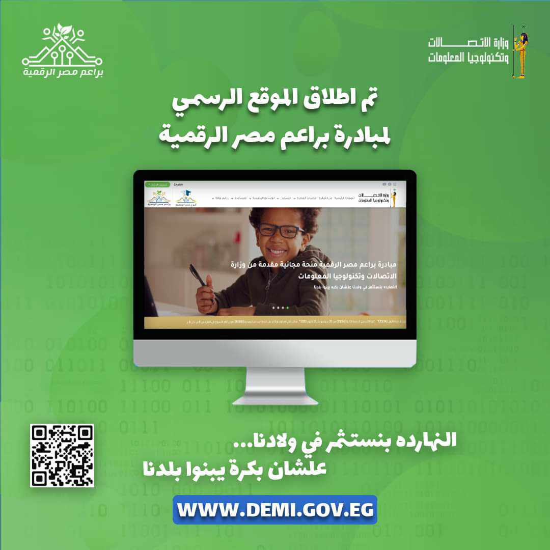 دعوة لأبناء الجيزة للتسجيل بمبادرات أشبال وبراعم مصر الرقمية