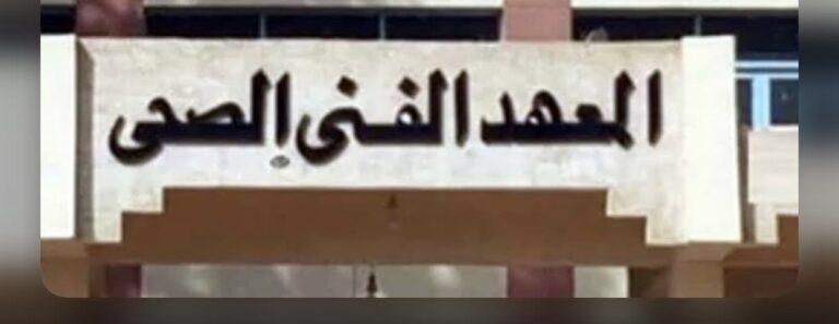 المعهد الفني الصحي