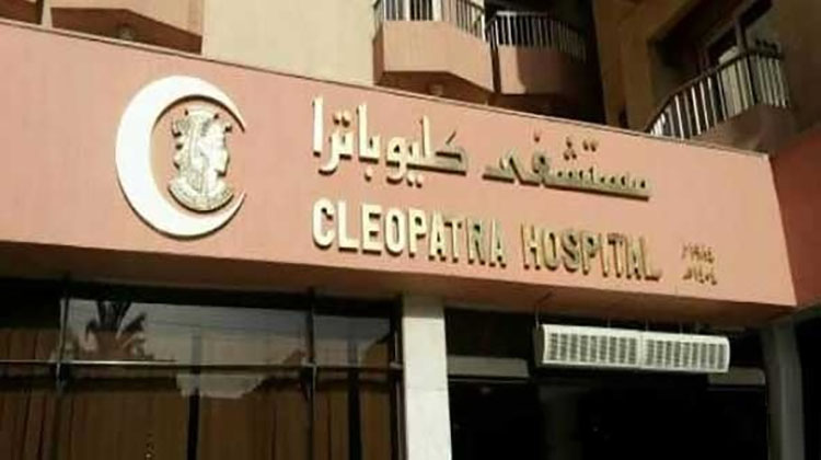 لشركة مستشفى كليوباترا