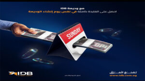 بعائد يصل لـ 15.25%.. بنك التنمية الصناعية IDB يصدر الوديعة ذات العائد المدفوع مقدما