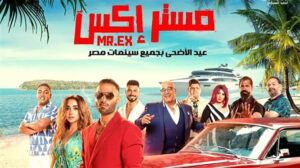 خلال 8 أسابيع.. إيرادات فيلم “مستر إكس” تصل لـ 232.6 مليون جنيه فى السعودية