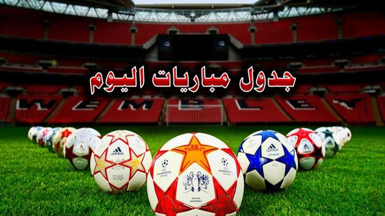 مباريات اليوم