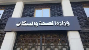 الصحة تعلن فتح باب التقدم لشغل عدة وظائف.. تعرف على الشروط