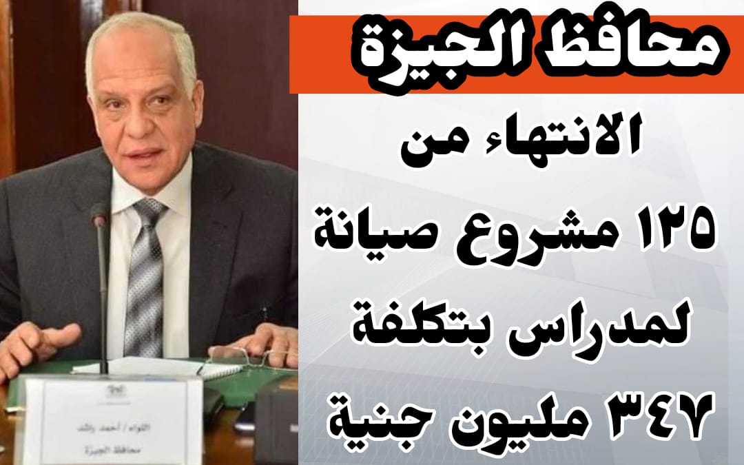 صيانة ١٢٥ مدرسة بالجيزة بتكلفة ٣٤٧ مليون
