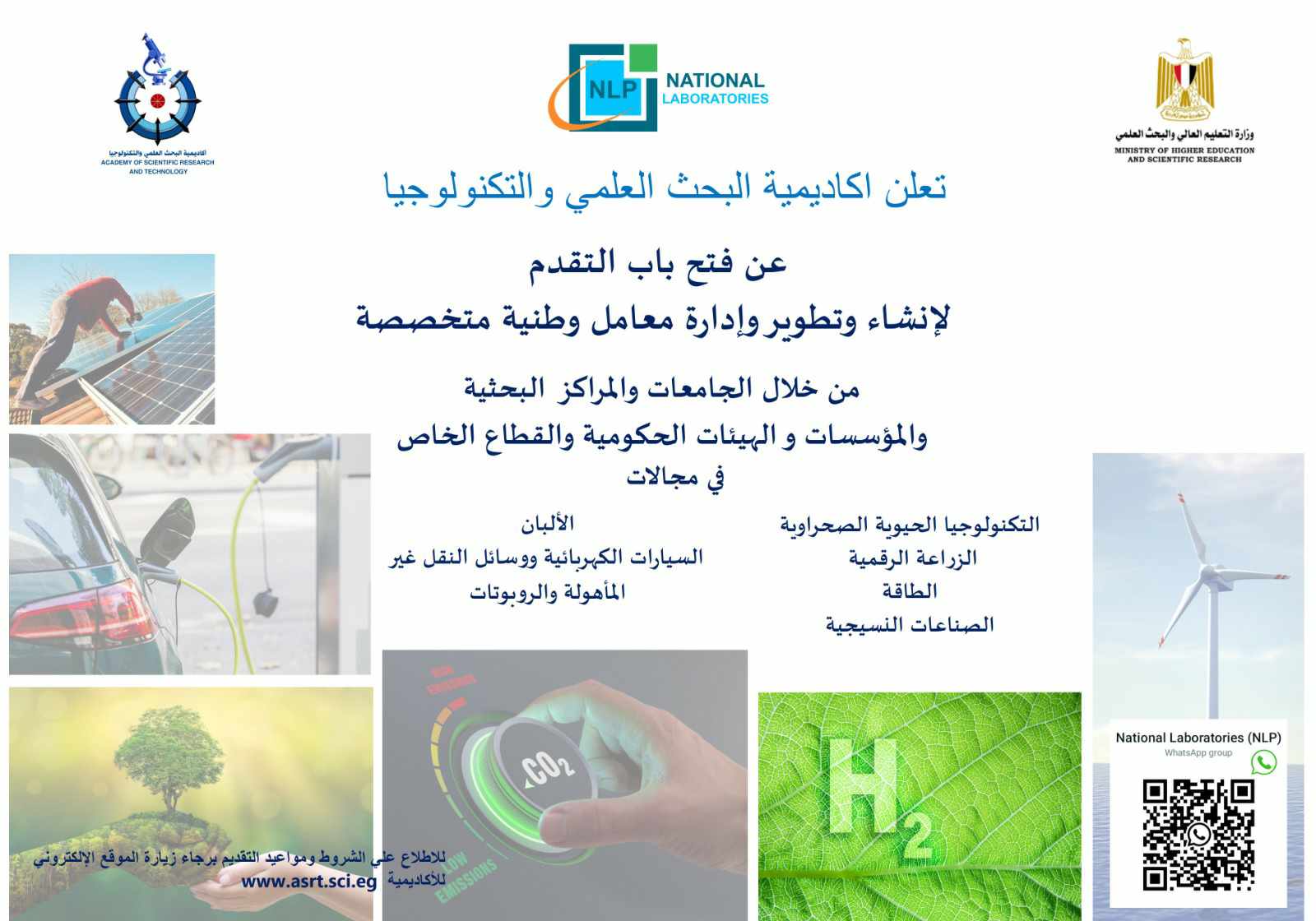 دعوة أكاديمية البحث العلمي للتقدم في مبادرة إنشاء المعامل الوطنية