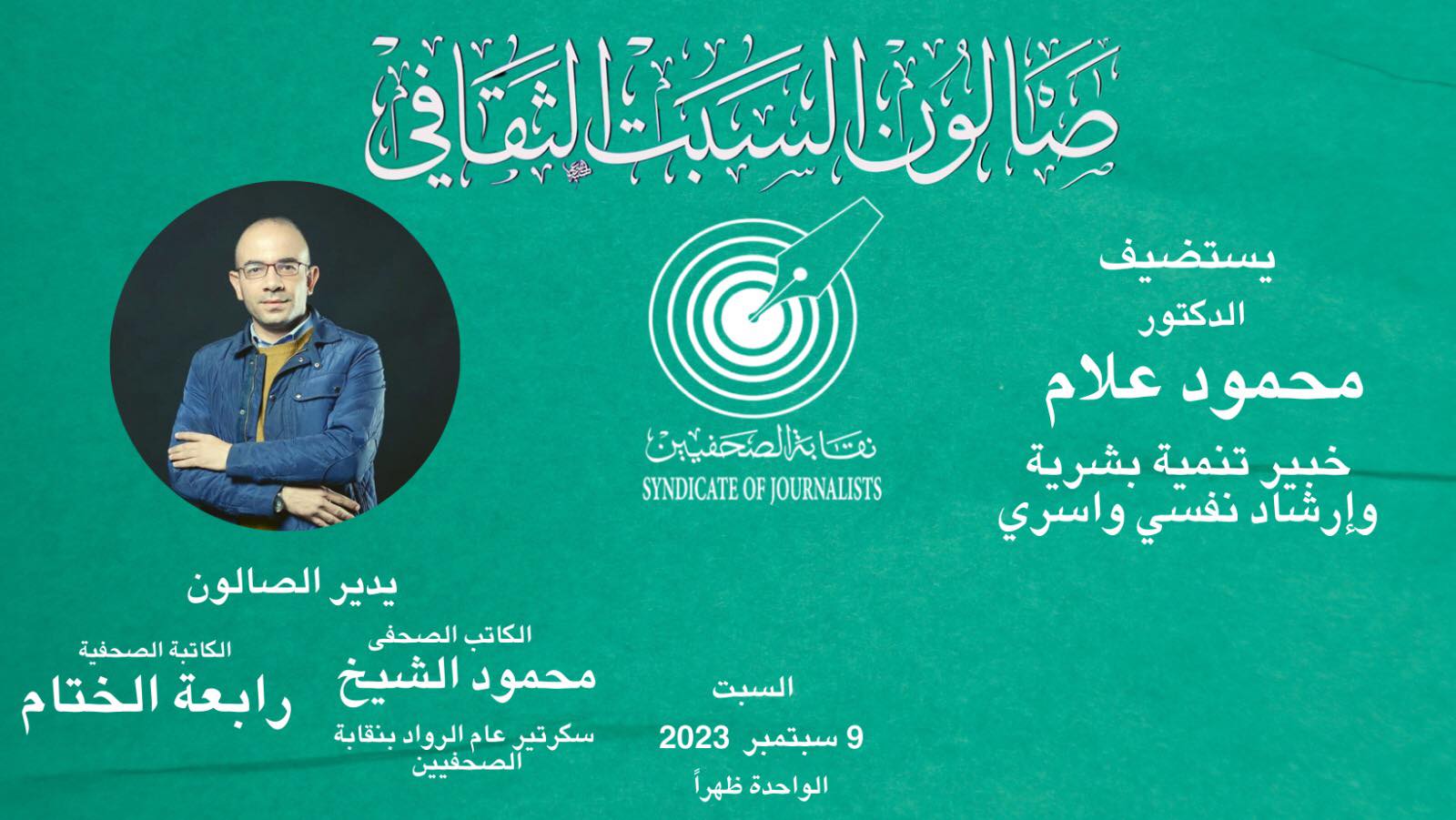 صالون السبت الثقافى بنقابة الصحفيين يناقش عادات الإدمان