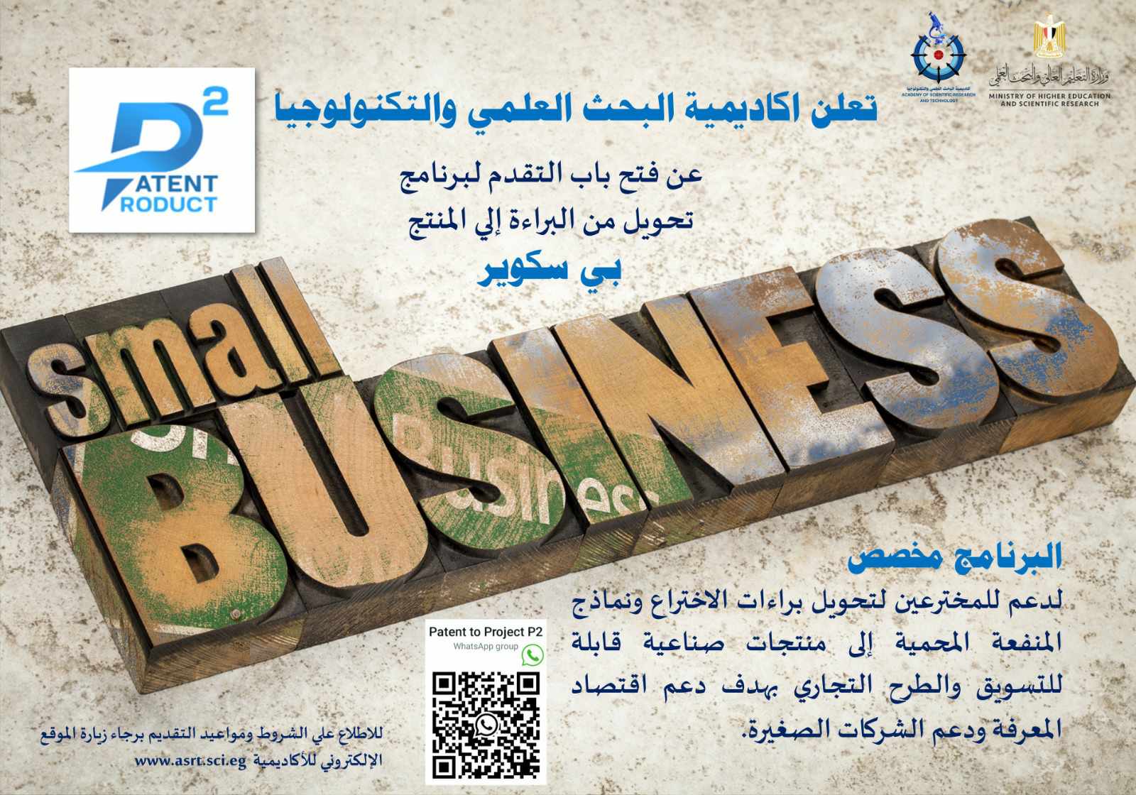 تحت شعار”من البراءة إلى المنتج” ..مبادرة أكاديمية البحث العلمي
