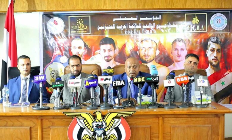 مؤتمر بطولة عدن الدولية للملاكمة العربية