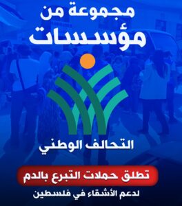 التحالف الوطني يطلق حملة موسعة للتبرع بالدم دعمًا للشعب الفلسطيني
