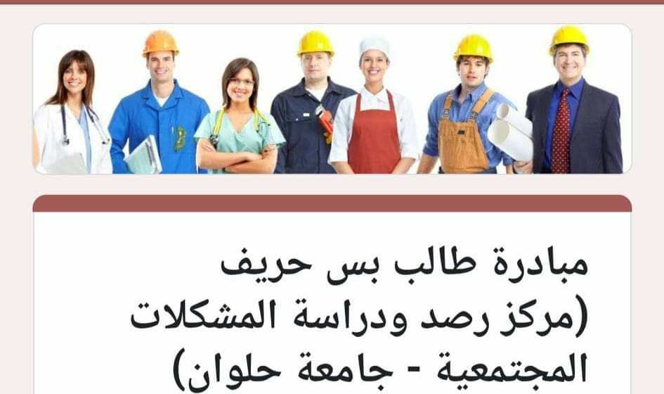 “طالب بس حريف”.. مباردة جامعة حلوان لتوفير وظائف لأبنائها