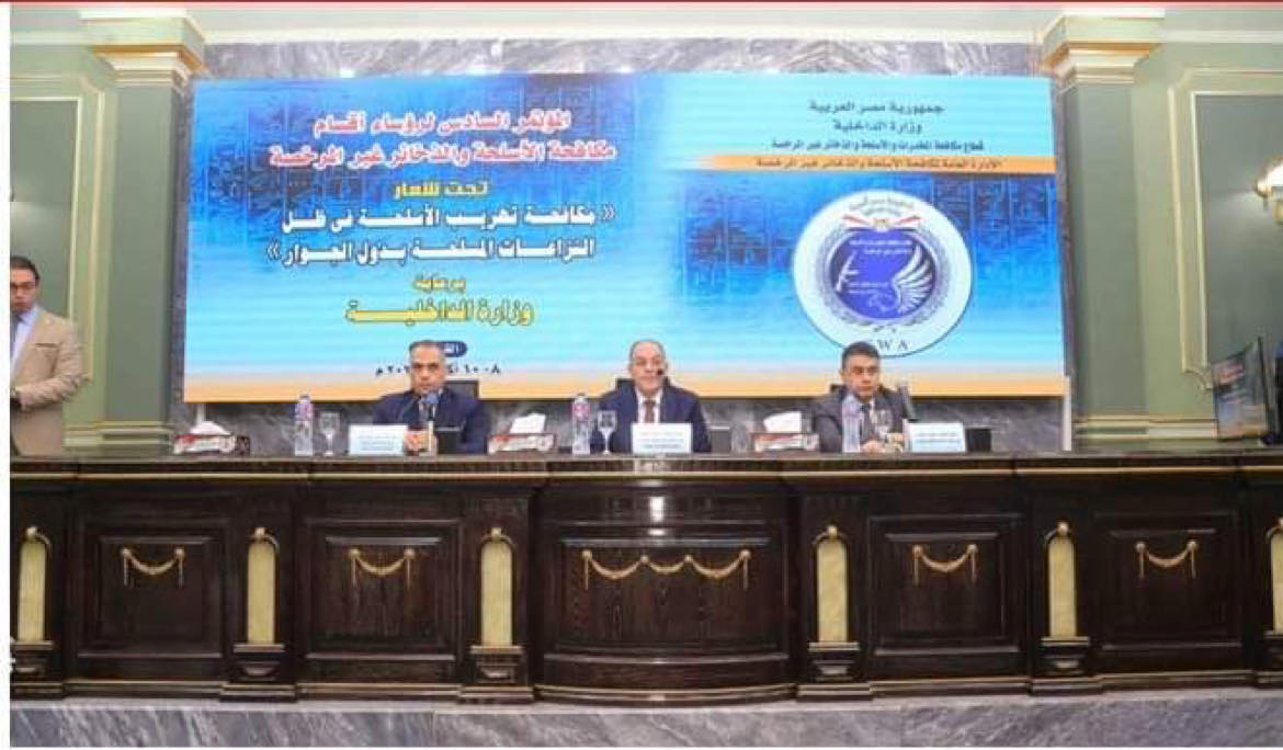 مكافحة تهريب الأسلحة فى ظل النزاعات المسلحة بدول الجوار.. المؤتمر السادس لرؤساء أقسام المكافحة بالدخلية