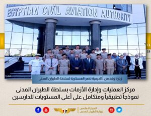 سلطة الطيران المدني المصرية تستقبل وفدًا من أكاديمية ناصر العسكرية لزيارة مركز العمليات وإدارة الأزمات