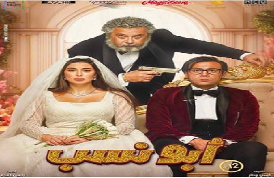 بعد عرضه في السينمات.. كل ما تريد معرفته عن فيلم “أبو نسب”