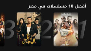 نضال الشافعي يتصدر بـ “البحث عن فتيحة” ضمن حكايات “حد فاصل” افضل 10 مسلسلات فى مصر على ” Jawwy tv” و”STC tv”