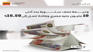 التجاري وفا بنك ايجيبت يرفع سعر العائد على الوديعة نصف السنوية لـ 16.50%