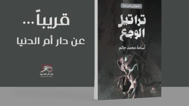 تراتيل الوجع