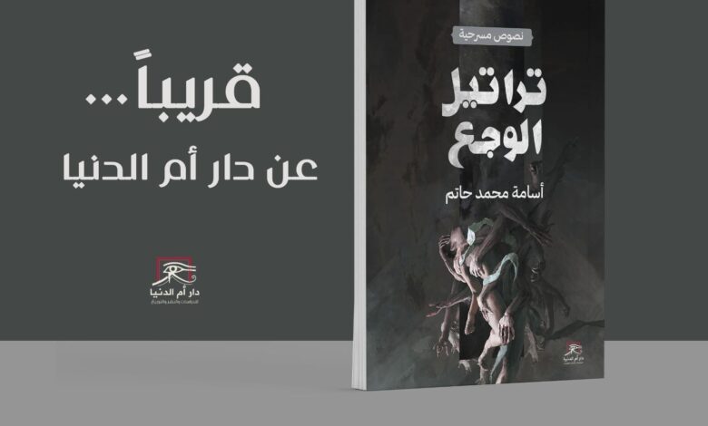 تراتيل الوجع