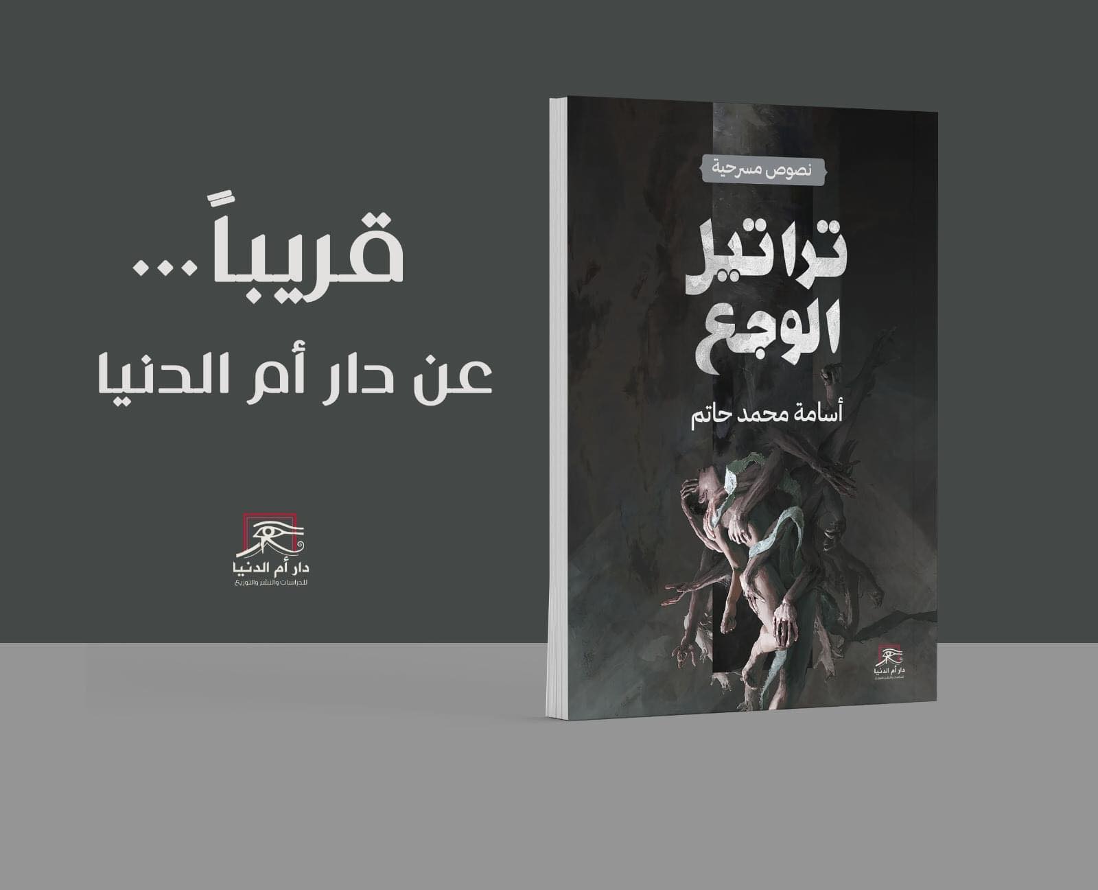 قريبًا.. دار أم الدنيا تطرح “تراتيل الوجع” للأديب أسامة الساعدي