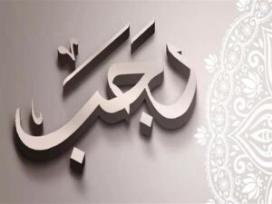 تبدأ غدًا الخميس.. تعرف على فضل صيام الأيام البيض في شهر رجب