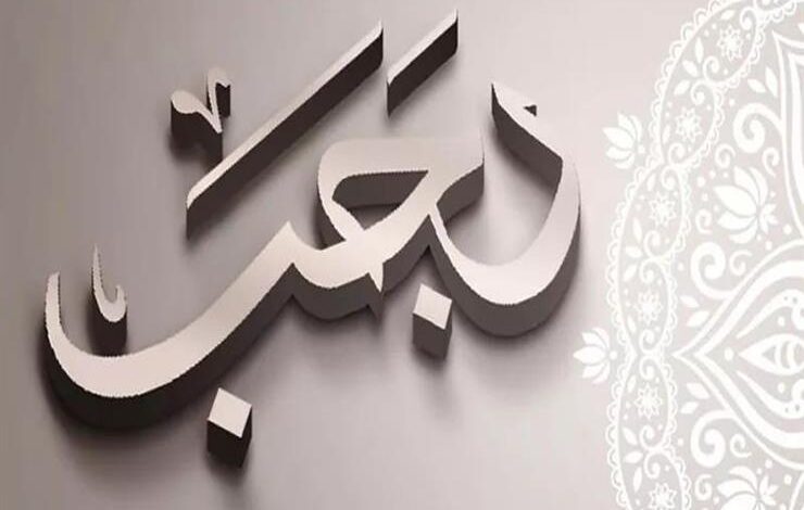 رجب
